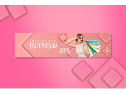 Баннер для интернет-магазина женской одежды