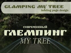 Лэндинг для глэмпинга
