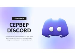 Discord сервер