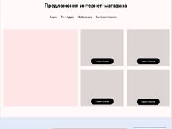 Дизайн сайта, начало создания сайта по продаже техники