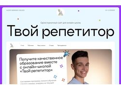 Одностраничный сайт для онлайн-школы "Твой репетитор"