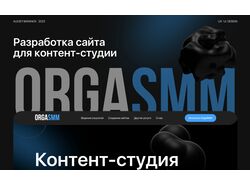 Многостраничный сайт для контент-студии "OrgaSMM"