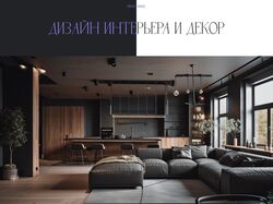 Сайт "Дизайн интерьера и декор"