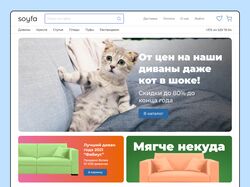 Soyfa, дизайн сайта по продаже мягкой мебели 