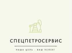 СпецПетроСервис