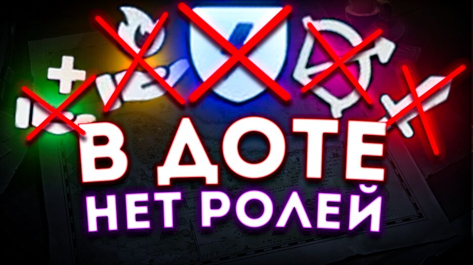 АААА РОИЛ ДОТА НК НЕ 2 копия.png
