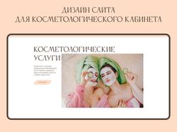 Дизайн сайта для косметологического кабинета