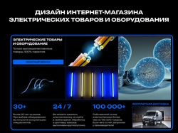 Дизайн интернет-магазина электротоваров и оборудования