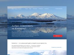 Лендинг - Путешествие на Камчатку