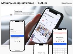 Healer - Мобильное приложение