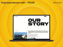 PIXAR - Корпоративный сайт