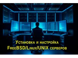 Установка, настройка UNIX серверов - FreeBSD, Linux и других