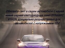 Рекламный пост, автомобильных светодиодных ламп. 0 0