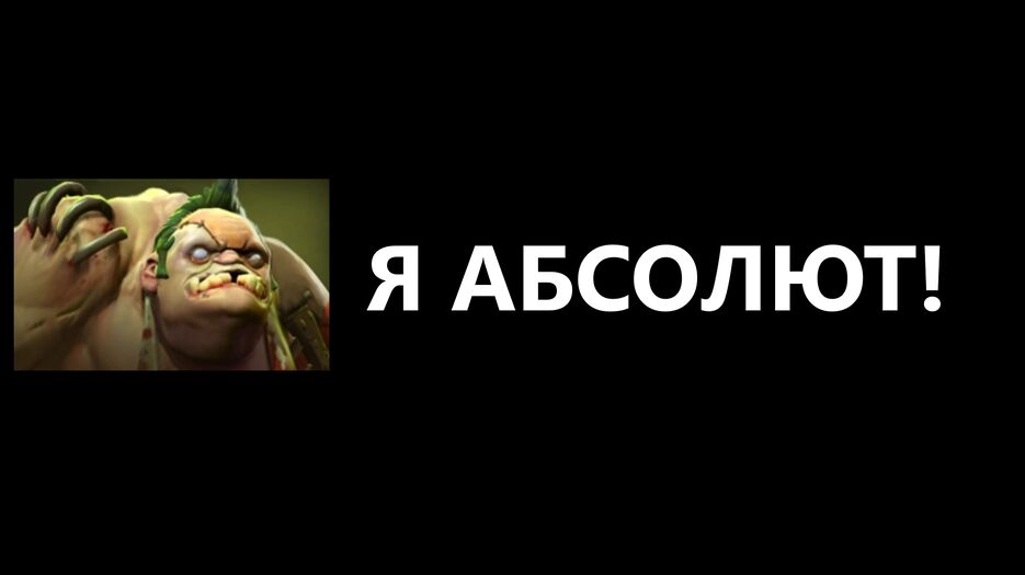 Я АБСОЛЮТ.png