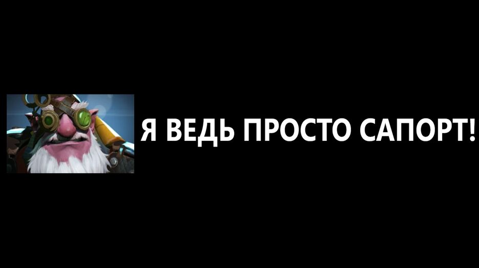 Я ВЕДЬ ПРОСТО САПОРТ!.png