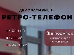 ретро телефон