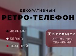 ретро телефон