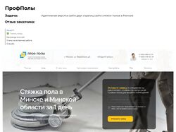 Адаптивная верстка лендинга компании стяжки полов в Минске