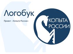 Проект "Копыта России"