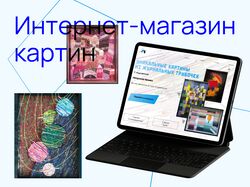 Интернет-магазин картин