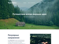 Верстка сайта "Форест Тревел" по макету Figma
