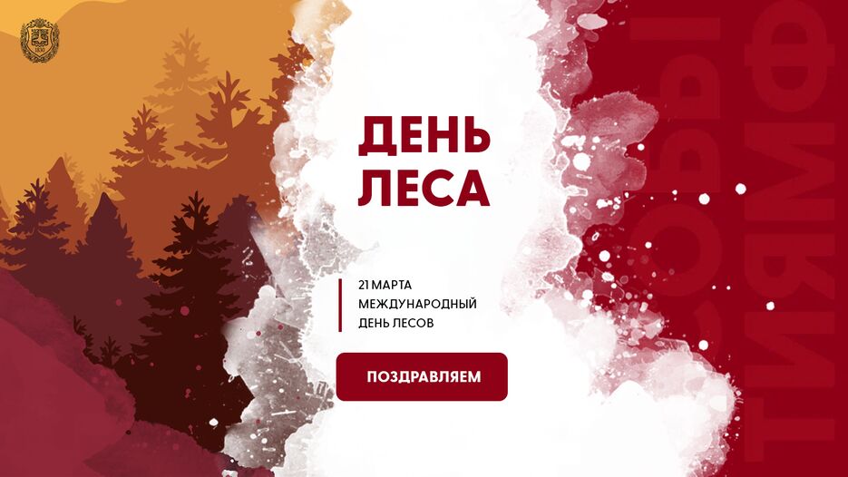 День_Леса_3.png