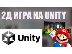 2Д ИГРА НА UNITY C#