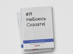 Обкладинка для книги Насті Мельниченко #ЯНеБоюсьСказати
