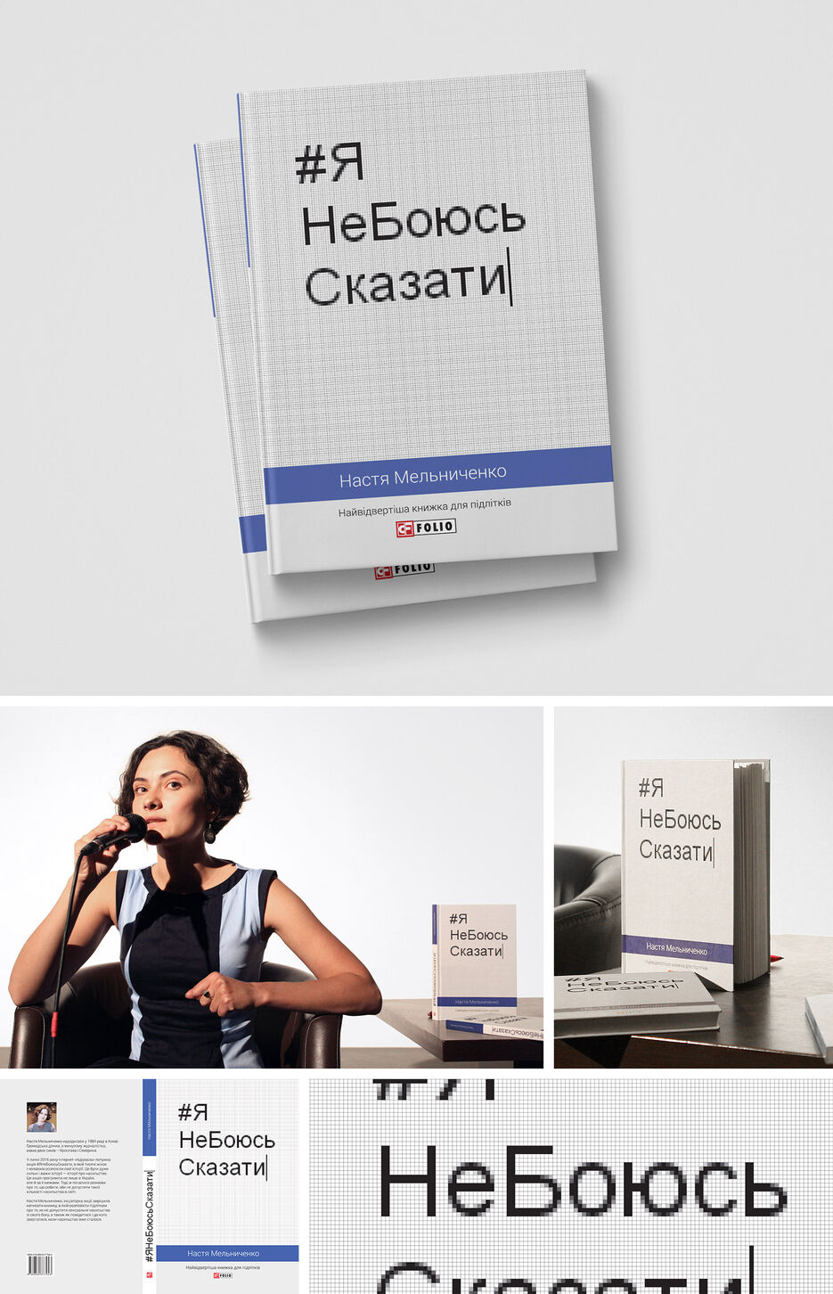 Обкладинка книги Насті Мельниченко ЯНеБоюсьСказати.jpg
