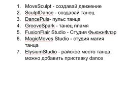 Наименование для студии танцев