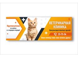Баннер для вет клиники
