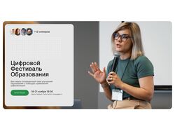 Дизайн лендинга фестиваля цифрового образования
