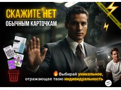 Скажите НЕТ обычным карточкам