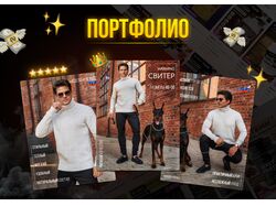 Портфолио