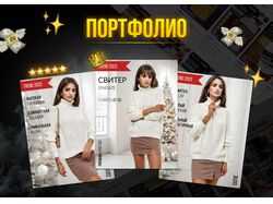 Портфолио