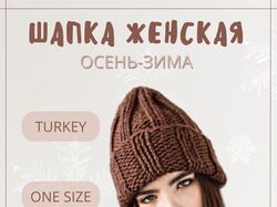 Шапка женская