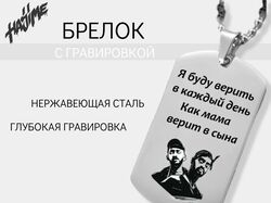 Брелок с гравировкой (WB)