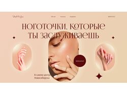 Лендинг сайт для специалиста маникюра