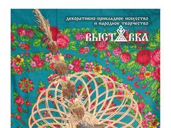 Афиша для выставки ДПИ