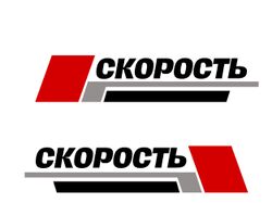 Логотип строительной компании "Скорость"