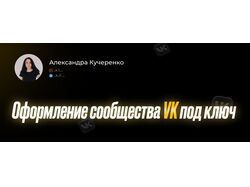 Оформление соц.сети под ключ