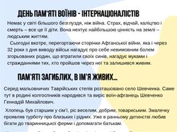 День пам*яті воїнів - інтернаціоналістів