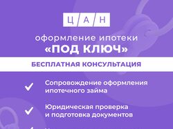 "ЦАН риэлт" - ипотека