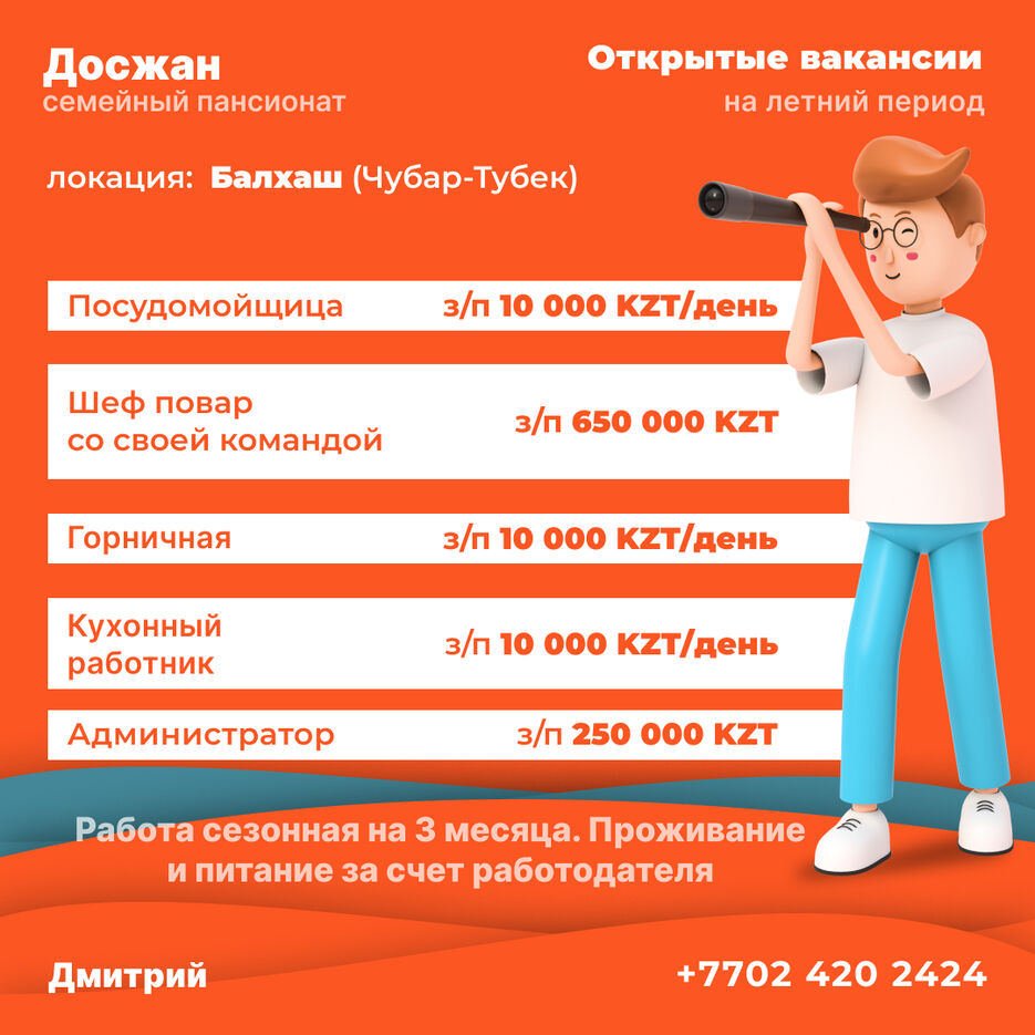 Вакансии досжан_3.jpg