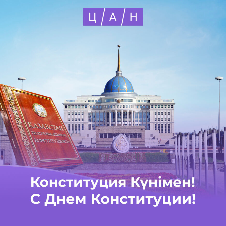 С Днем Конституции!.jpg