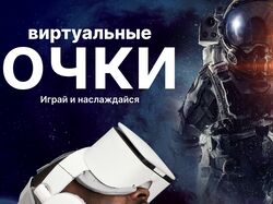 Виртуальные очки
