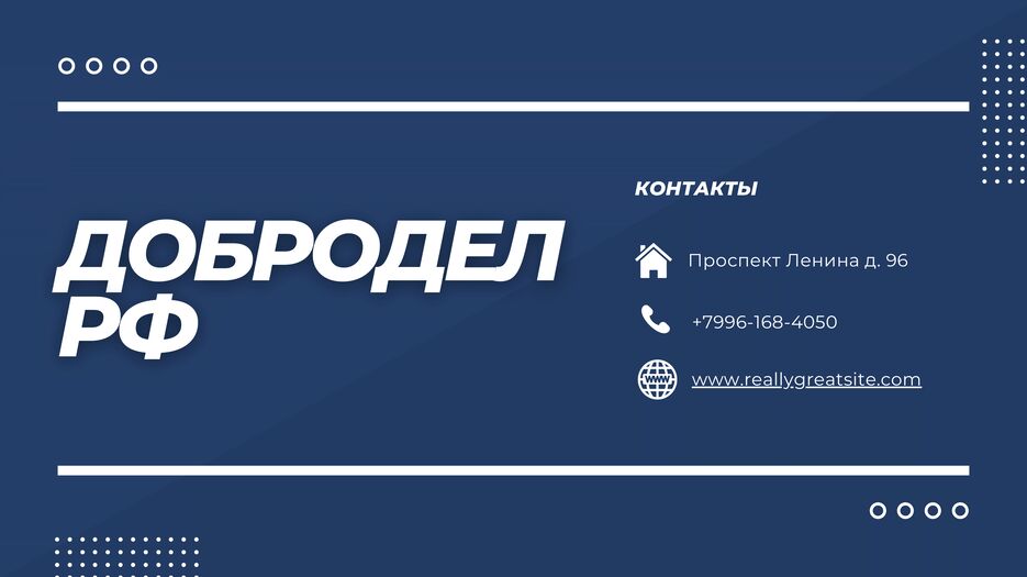 доброделрф-7.png
