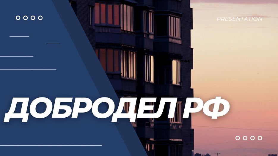 доброделрф-1.png