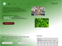 Дизайн сайта Зеленого кафе