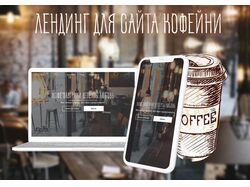 Лэндинг сайта кофейни